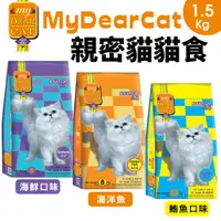 在飛比找蝦皮商城優惠-MyDearCat 親密貓 貓糧 1.5KG 海鮮 鮪魚 海