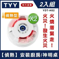 在飛比找momo購物網優惠-【TYY】住宅用火災警報器-旗艦款/偵熱型2入組(住警器/火