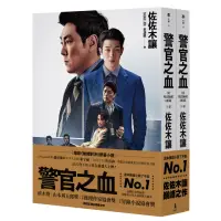 在飛比找momo購物網優惠-警官之血（上/下冊） 【「這本推理小說了不起」No.1、日本