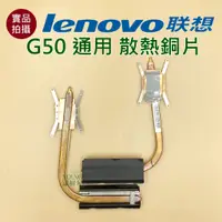 在飛比找蝦皮購物優惠-【漾屏屋】含稅 聯想 Lenovo G50 通用系列 散熱銅