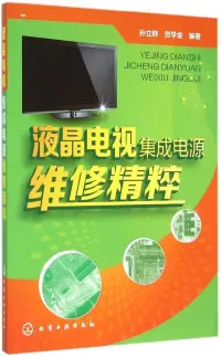 在飛比找博客來優惠-液晶電視集成電源維修精粹