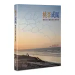 桃李成蹊－－桃園文史藝術與社會研究[95折]11100977824 TAAZE讀冊生活網路書店