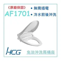 在飛比找蝦皮購物優惠-<原廠保固>簡單賣生活館 HCG 和成AF1701 AF17