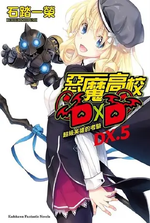 惡魔高校DXD DX.5: 超級英雄的考驗