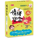 情緒寶盒 情緒識別卡36X性格特質卡30(全新大字版) 楊俐容 賴馬 溫美玉 魔法書店