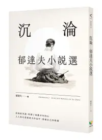 在飛比找誠品線上優惠-沉淪: 郁達夫小說選