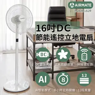 AIRMATE艾美特 16吋DC節能遙控立地電扇 FS40M182R 黃金比例免彎腰(免運)