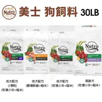 在飛比找蝦皮購物優惠-＊短腿兄妹＊【免運】NUTRO美士 全護營養系列30LB (