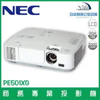 在飛比找樂天市場購物網優惠-NEC PE501XG 商務專業投影機 LCD螢幕、XGA解