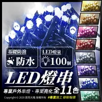 在飛比找樂天市場購物網優惠-全新改款 全電壓 LED聖誕燈串 10米長可串接 防水戶外節