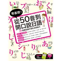 在飛比找墊腳石優惠-零基礎！從50音到開口說日語