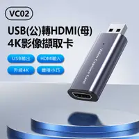 在飛比找樂天市場購物網優惠-VC02 USB(公)轉HDMI(母)4K影像擷取卡 USB