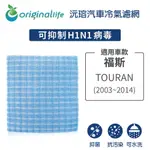 【ORIGINAL LIFE】適用福斯：TOURAN (2003~2014年)長效可水洗 汽車冷氣濾網