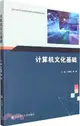 計算機文化基礎（簡體書）