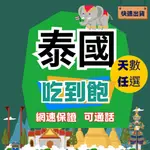 泰國上網卡 - 8天/10天吃到飽 免設定免開卡 SIM卡 網路卡 流量卡 漫遊卡 泰國網卡 泰國上網卡 可熱點 清邁