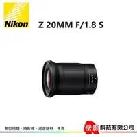 在飛比找蝦皮購物優惠-Nikon Z 20MM F/1.8 S 大光圈廣角定焦鏡 