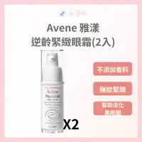 在飛比找樂天市場購物網優惠-Avene 雅漾逆齡緊緻眼霜 15ml 1+1組 公司貨 雅