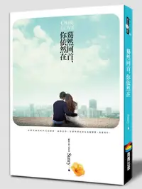 在飛比找誠品線上優惠-驀然回首, 你依然在