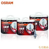 在飛比找Yahoo!奇摩拍賣優惠-毛毛精品歐司朗 Osram H11 H4 H1 H3 HB3