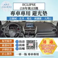 在飛比找PChome24h購物優惠-ECLIPSE CROSS(18年後)日蝕 避光墊 麂皮 碳