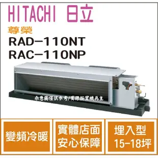 日立 HITACHI 冷氣 尊榮 NT 變頻冷暖 埋入型 RAD-110NT RAC-110NP HL電器