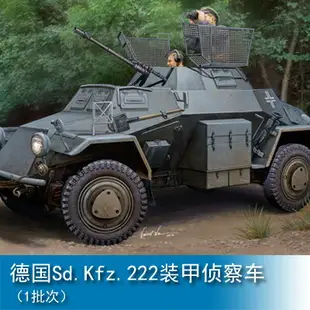 小號手HOBBY BOSS 1/35 德國Sd.Kfz.222裝甲偵察車1批次83815