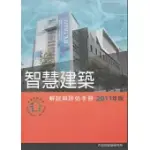 智慧建築解說與評估手冊 [2011年版]