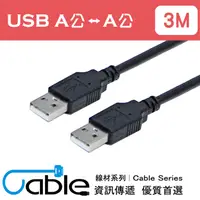 在飛比找PChome24h購物優惠-Cable 超強效抗干擾USB A公-A公 3公尺(H-US