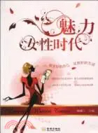 在飛比找三民網路書店優惠-魅力女性時代（簡體書）