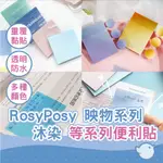 【CHL】ROSYPOSY 映物系列 沐染 簡約莫蘭迪色 彩色透明便利貼 多款式 N次貼 便條紙 書寫便利貼 半透明