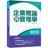 在飛比找momo購物網優惠-2020年〔國民營專業科目立馬上手！〕企業概論與管理學