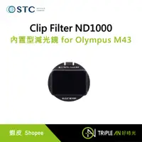 在飛比找蝦皮購物優惠-STC Clip Filter ND1000 內置型減光鏡 