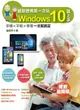 【電子書】銀髮爸媽第一次玩Windows 10就上手-手機╳平板╳筆電一次就搞定