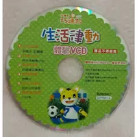 在飛比找蝦皮購物優惠-【巧虎光碟】巧連智 生活律動 體驗VCD (幼幼版)