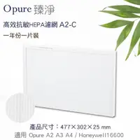 在飛比找PChome24h購物優惠-【Opure臻淨】A2空氣清淨機第二層醫療級HEPA濾網(A