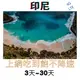 印尼網卡 3~30天 印尼 峇里島 上網吃到飽 印尼上網 印尼上網卡 上網吃到飽 印尼 電信 最大電信 印尼網路卡 巴里島