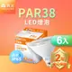 舞光 LED防水投射杯燈 PAR38 14W 黃光(暖白)3000K 戶外室內兩用 2年保固 6入