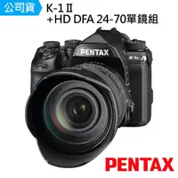 在飛比找momo購物網優惠-【PENTAX】K-1II +HD DFA 24-70單鏡組
