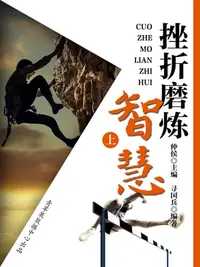 在飛比找樂天kobo電子書優惠-挫折磨炼智慧（上） - Ebook