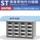 樹德專業經銷 A7V-416【16格】零件櫃 物料櫃 整理盒 分類抽屜 高荷重 置物櫃