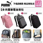 《全新》7-11精品集點送- PUMA多夾層筆電後背包（粉色）