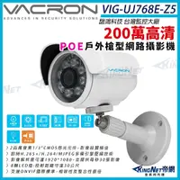 在飛比找Yahoo奇摩購物中心優惠-VACRON VIG-UJ768-Z5 200萬 戶外f槍型