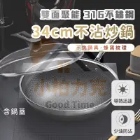 在飛比找蝦皮購物優惠-《樂購》34cm雙面聚能炒鍋 升級316不銹鋼材質 鍋面蜂巢