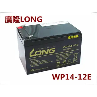 頂好電池-台中 台灣製造 廣隆 LONG WP14-12E 12V-14AH 電動車長效電池 電動自行車 不斷電系統可用