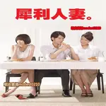 【犀利人妻】【國語中字】【隋棠 溫升豪】DVD