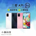 SAMSUNG GALAXY A71 128G 原廠公司貨 全新未拆封 舊機折抵 無卡分期 門市限定