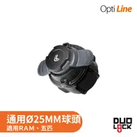 在飛比找蝦皮商城優惠-OPTILINE | 25mm轉換母座 通用RAM、五匹球頭