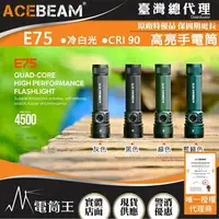 在飛比找樂天市場購物網優惠-【電筒王】台灣總代理 ACEBEAM E75 4500流明 