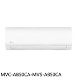 全館領券再折★美的【MVC-AB50CA-MVS-AB50CA】變頻分離式冷氣(含標準安裝)(7-11商品卡5000元)