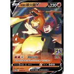 <貓大>寶可夢 PTCG全新再到  寶可夢卡牌 PTCG 25週年紀念系列 123/S-P 阿渡的噴火龍V 阿杜